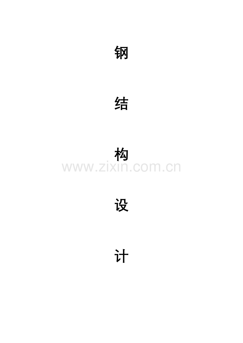 某单跨单层厂房钢屋盖设计计算书.doc_第1页