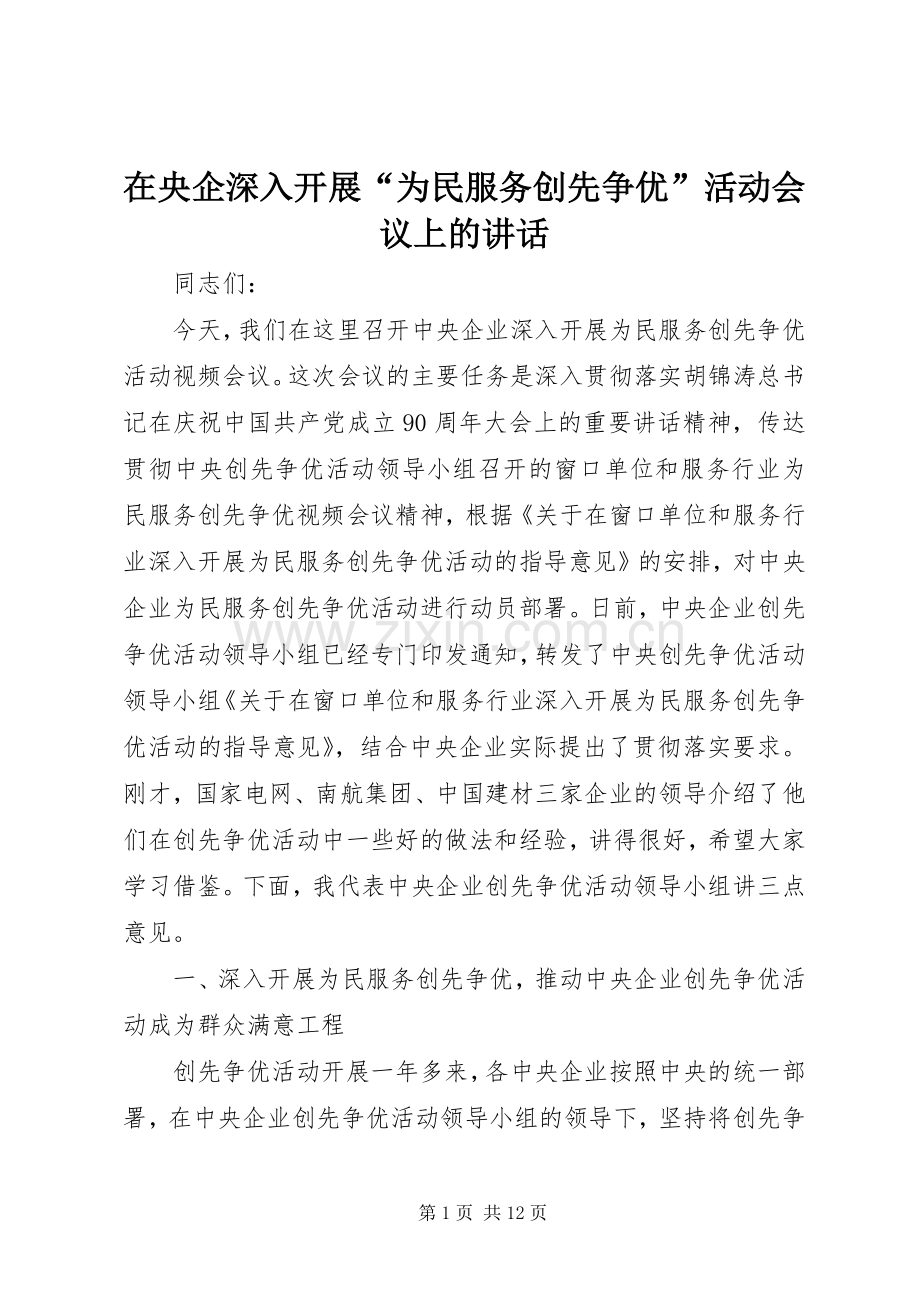 在央企深入开展“为民服务创先争优”活动会议上的讲话.docx_第1页