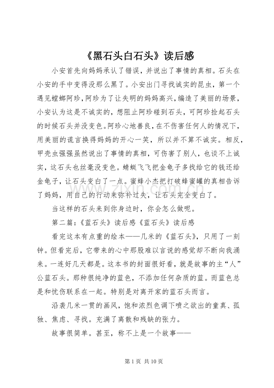 《黑石头白石头》读后感.docx_第1页