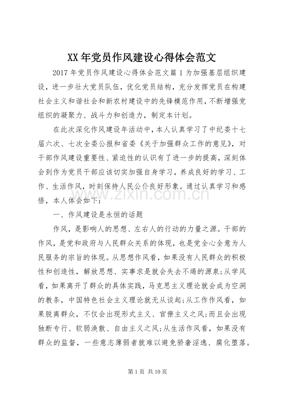XX年党员作风建设心得体会范文.docx_第1页