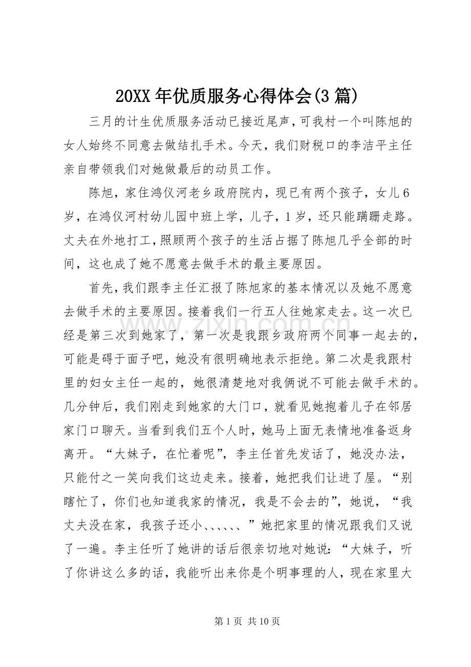 20XX年优质服务心得体会(3篇).docx_第1页