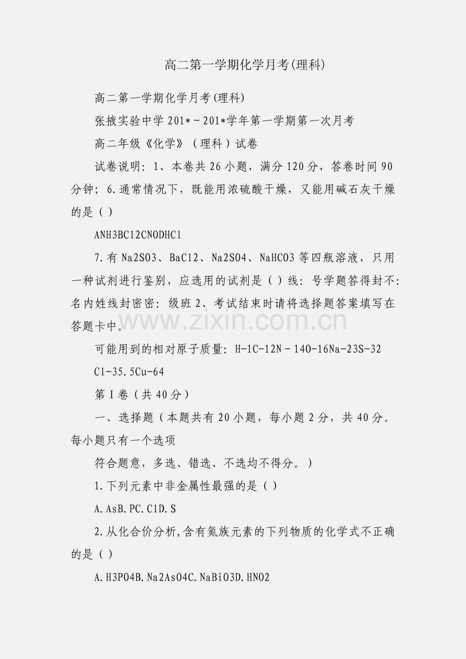 高二第一学期化学月考(理科).docx_第1页