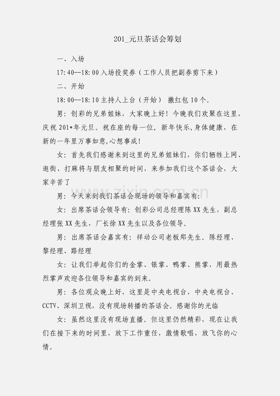 201_元旦茶话会筹划.docx_第1页
