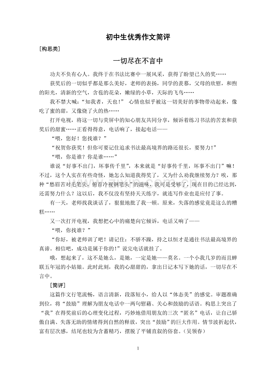 初中生优秀作文简评(构思).doc_第1页