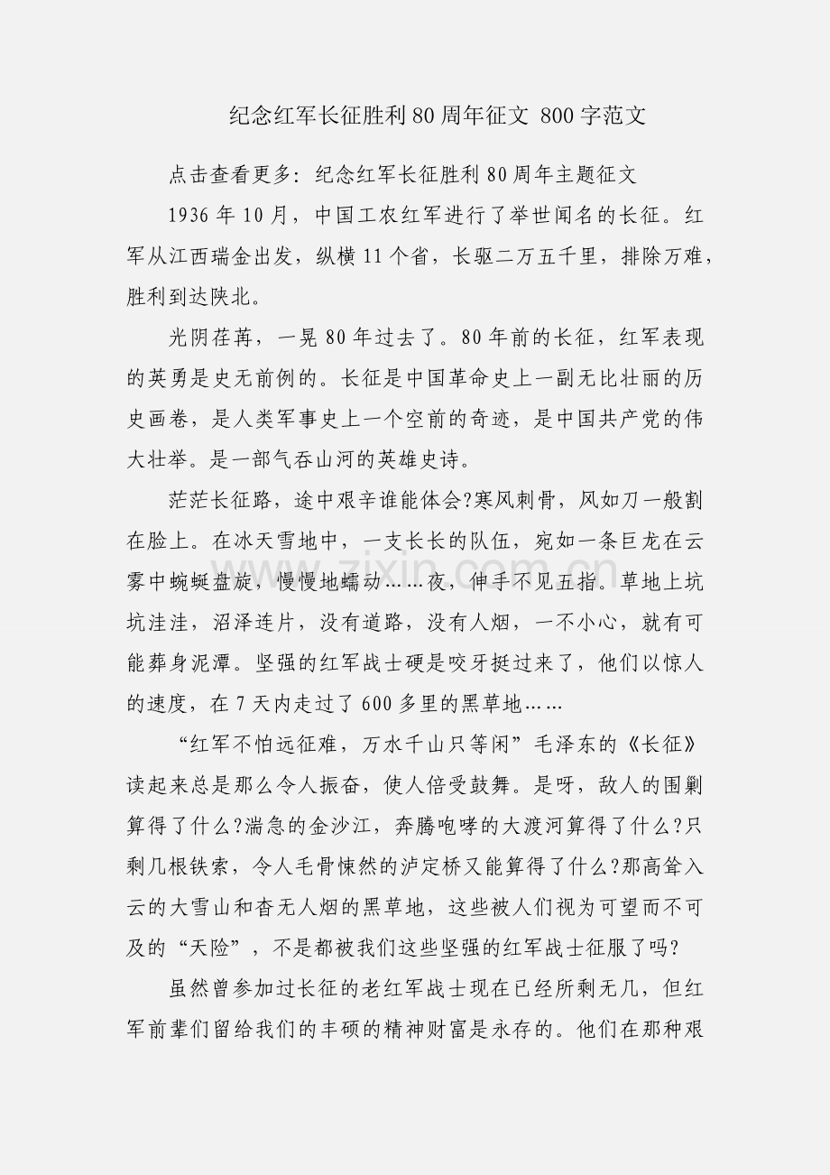 纪念红军长征胜利80周年征文 800字范文.docx_第1页