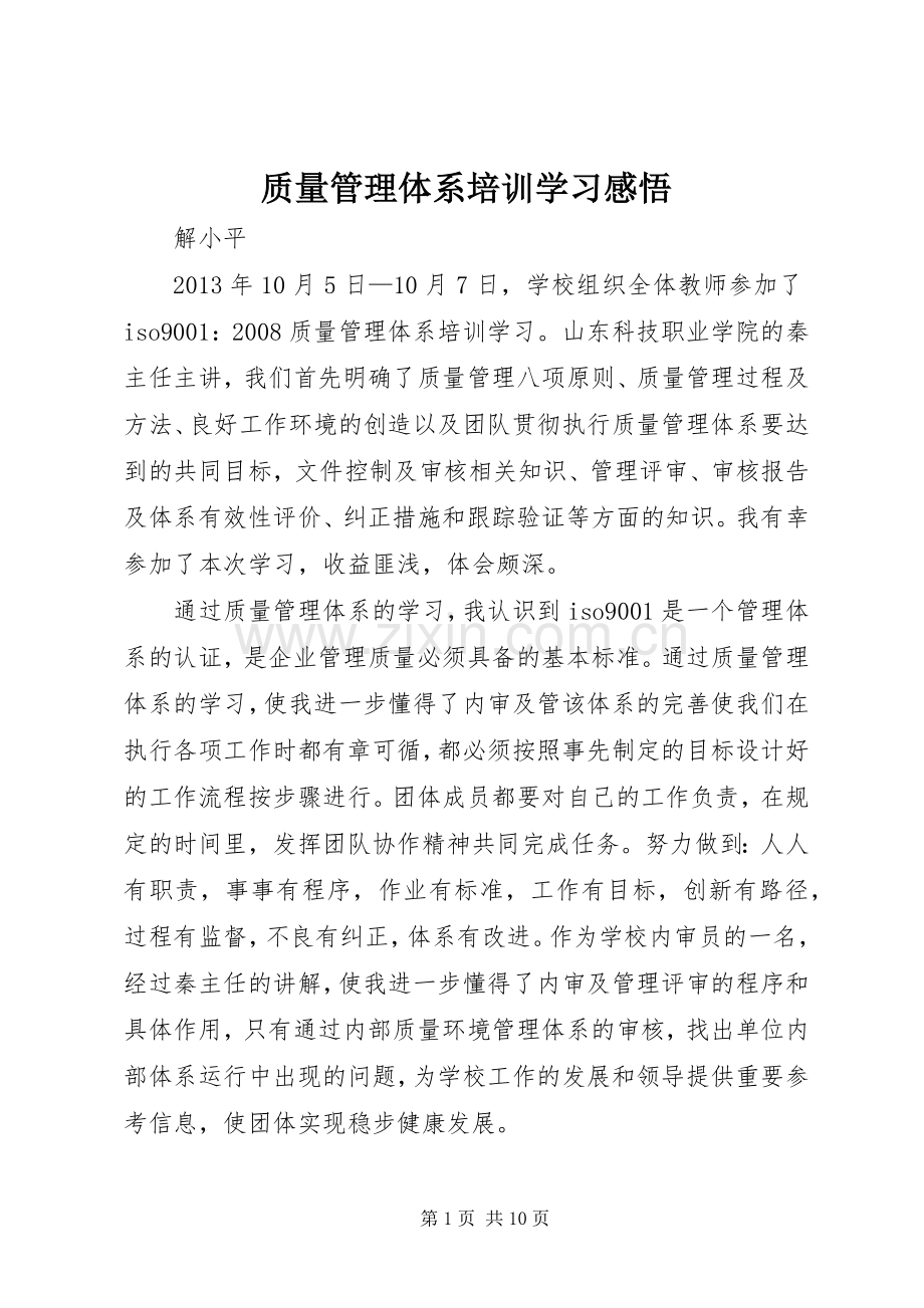 质量管理体系培训学习感悟.docx_第1页