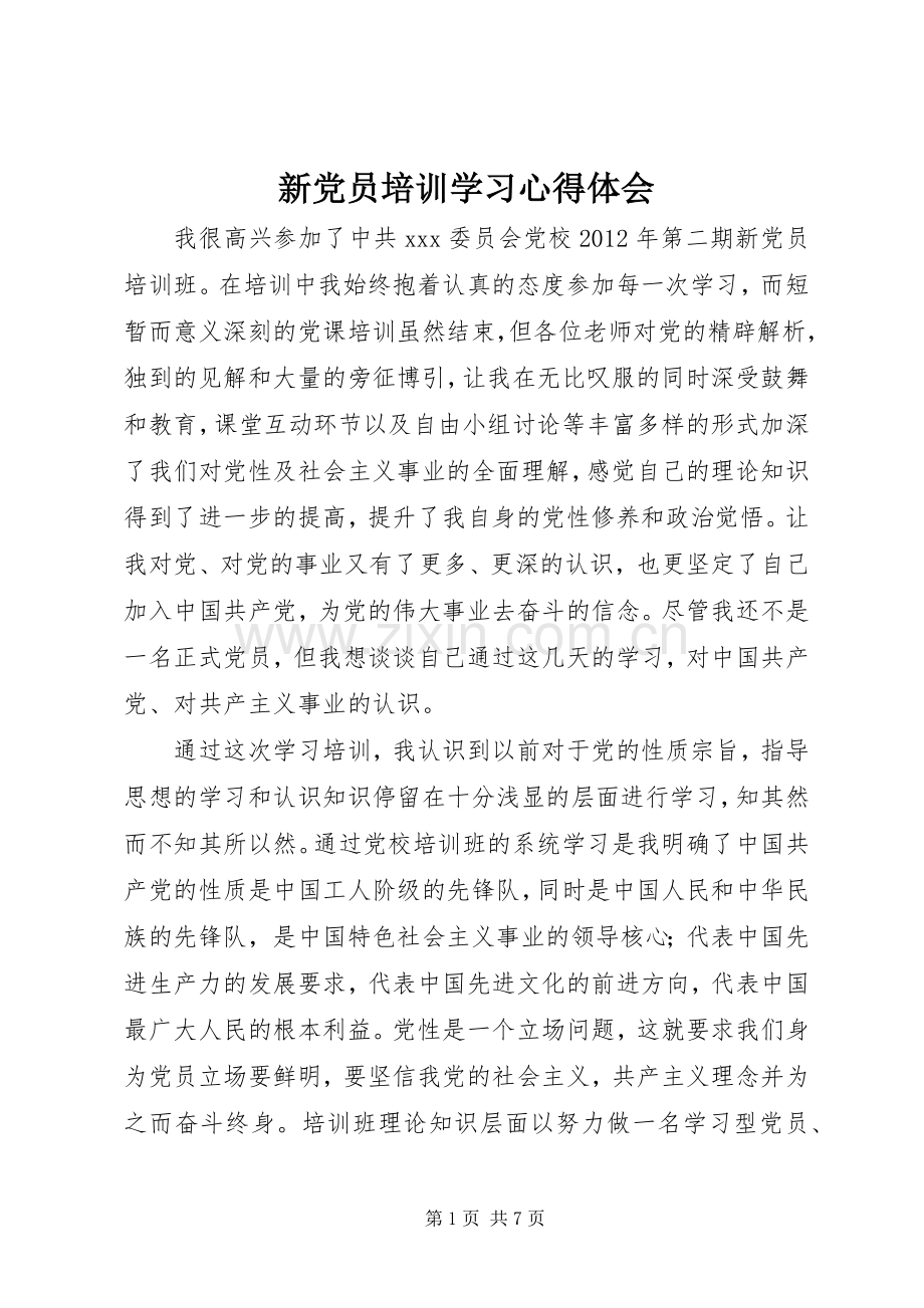 新党员培训学习心得体会.docx_第1页