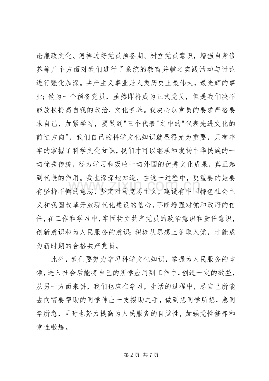 新党员培训学习心得体会.docx_第2页