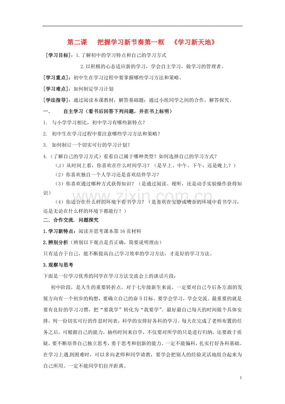 广东省珠海十中七年级政治上册-第二课-把握学习新节奏-1、学习新天地学案(无答案)-新人教版.doc_第1页