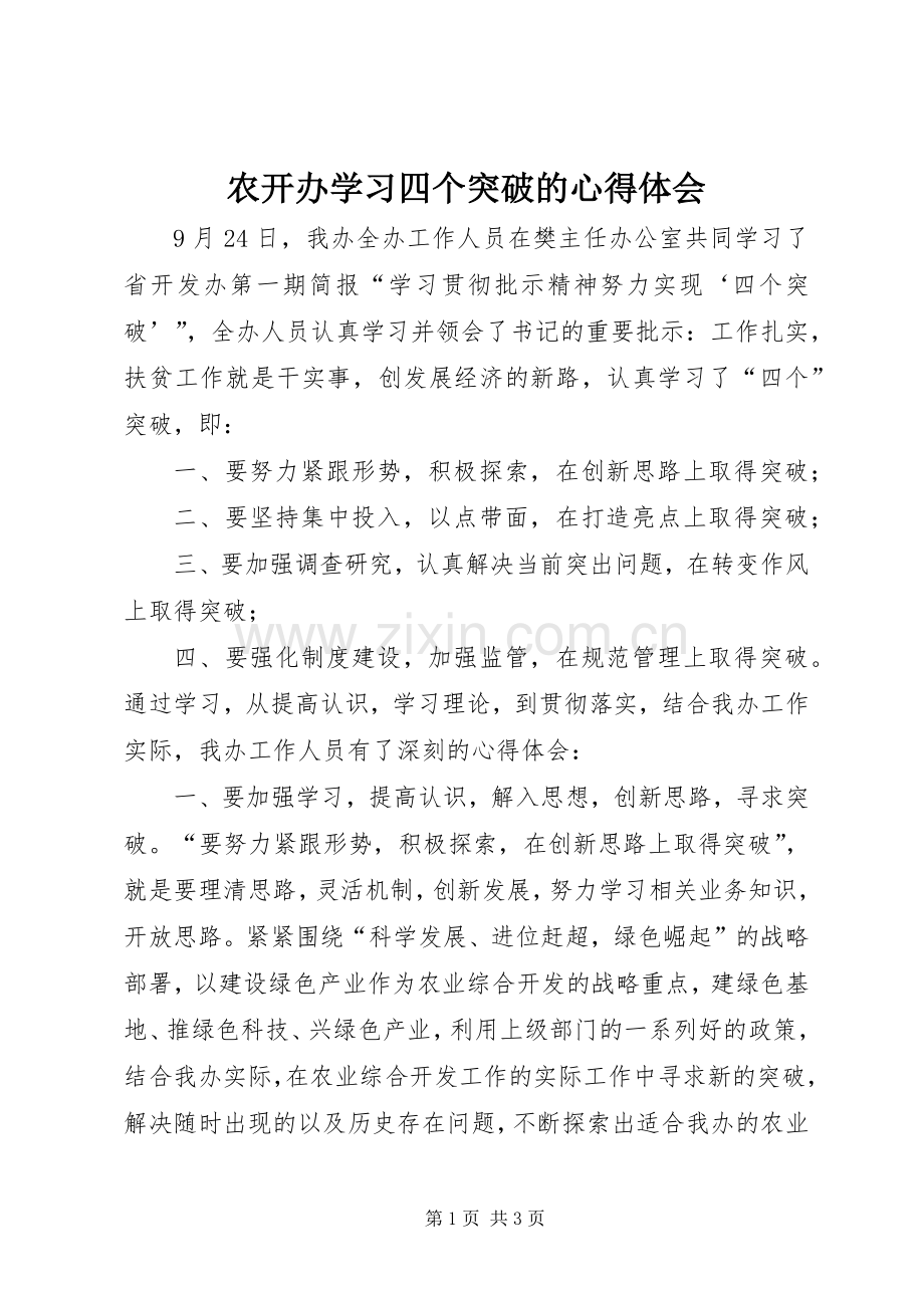 农开办学习四个突破的心得体会.docx_第1页