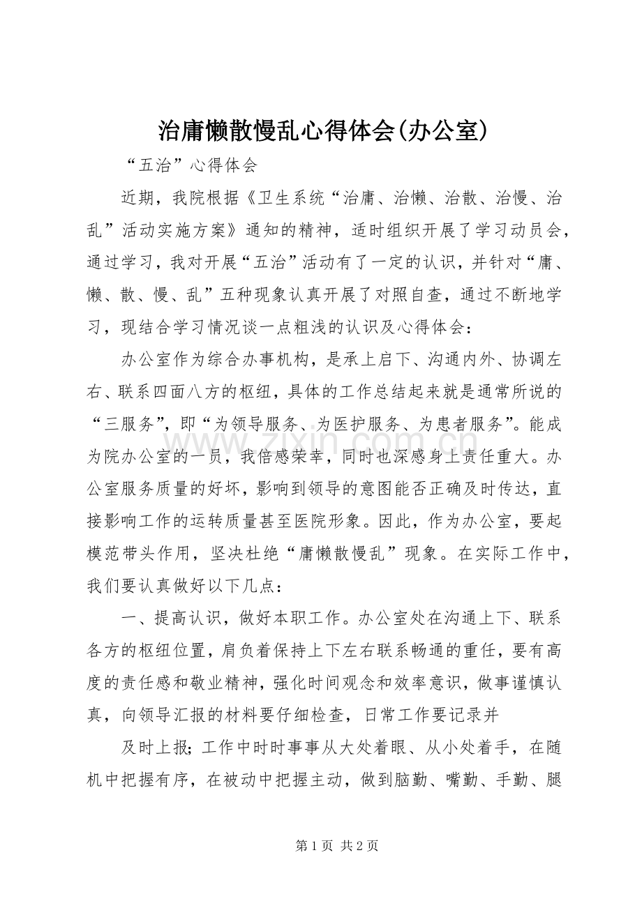 治庸懒散慢乱心得体会(办公室).docx_第1页