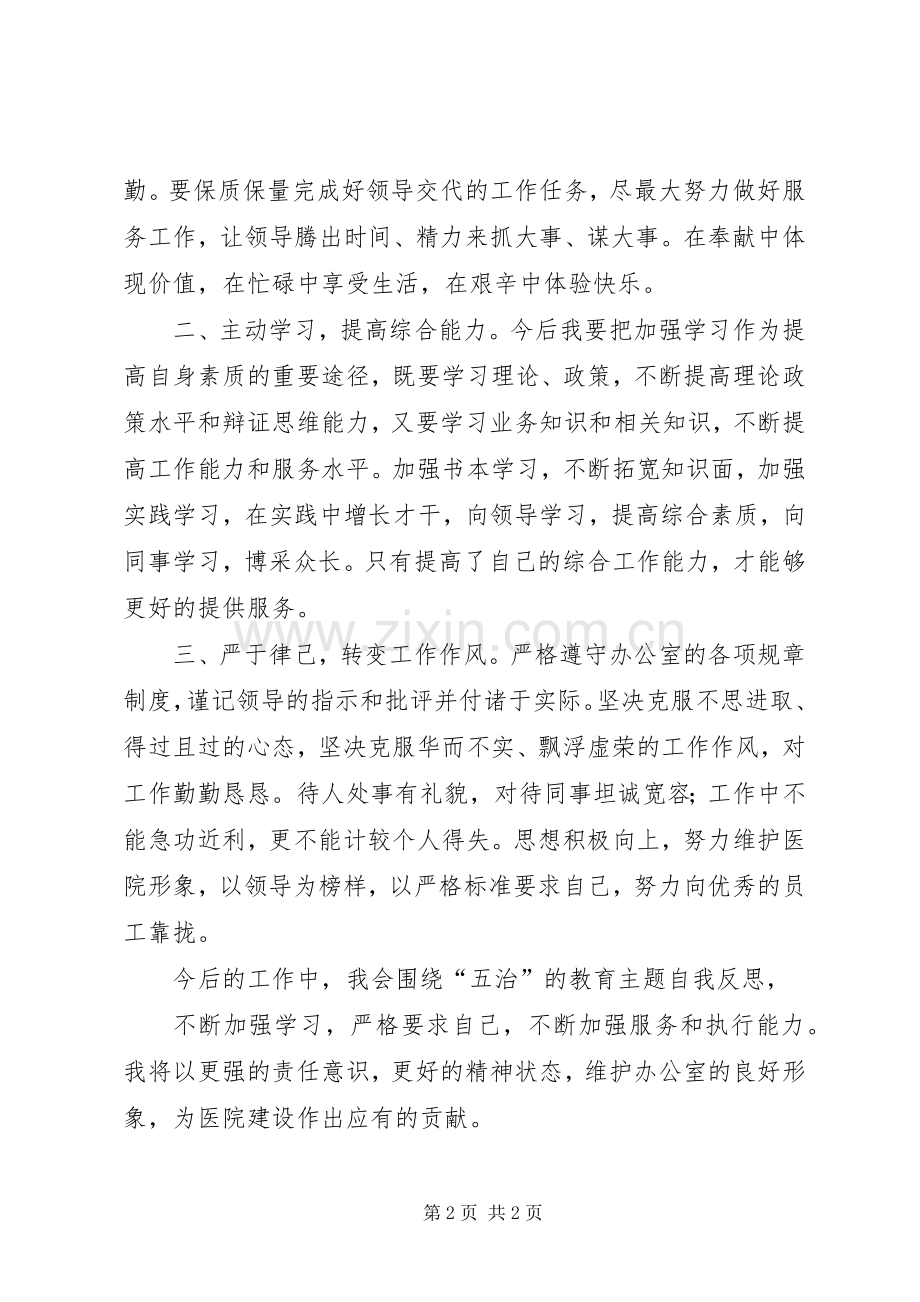 治庸懒散慢乱心得体会(办公室).docx_第2页