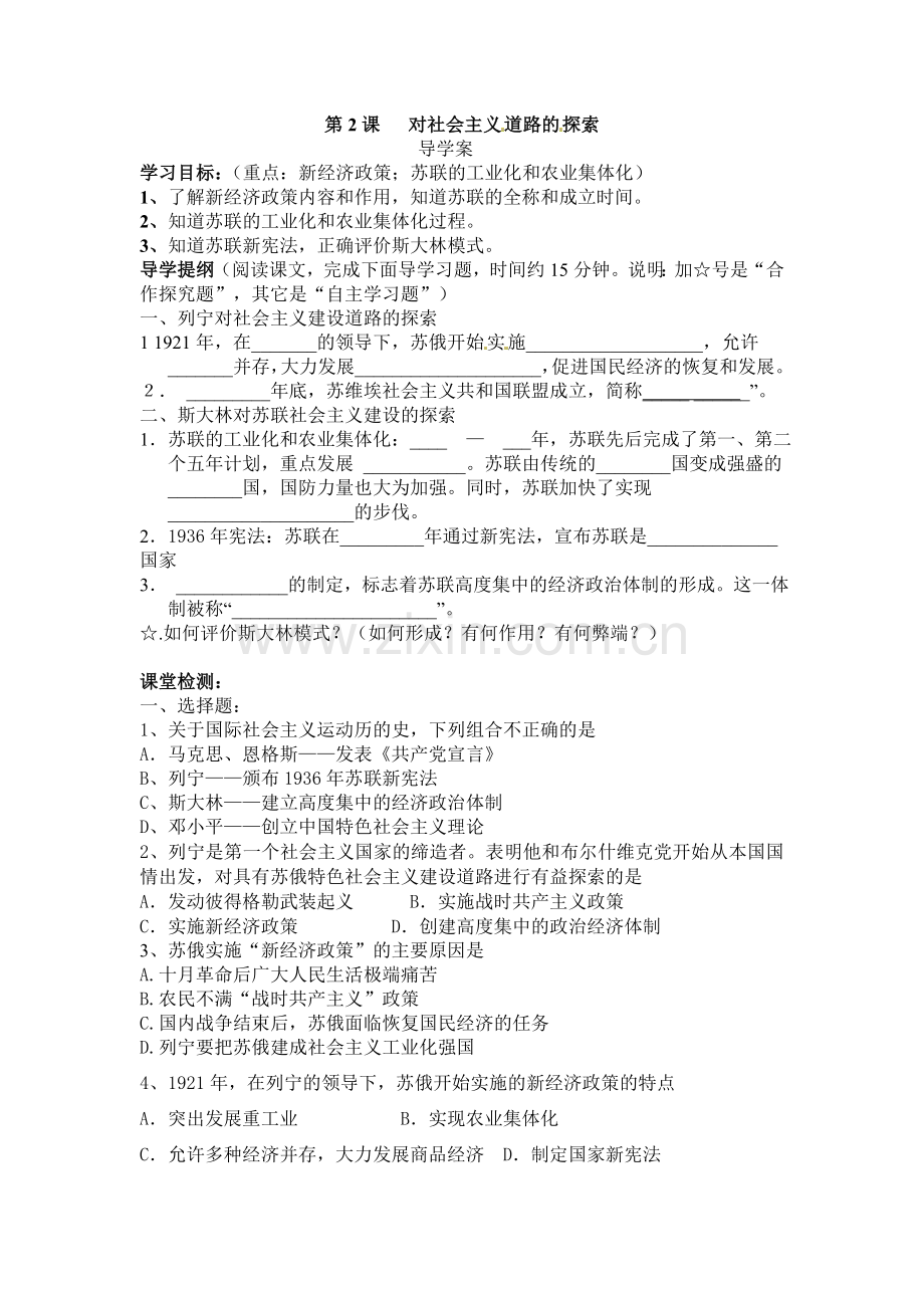 第2课对社会主义道路的探索(导学案).doc_第1页