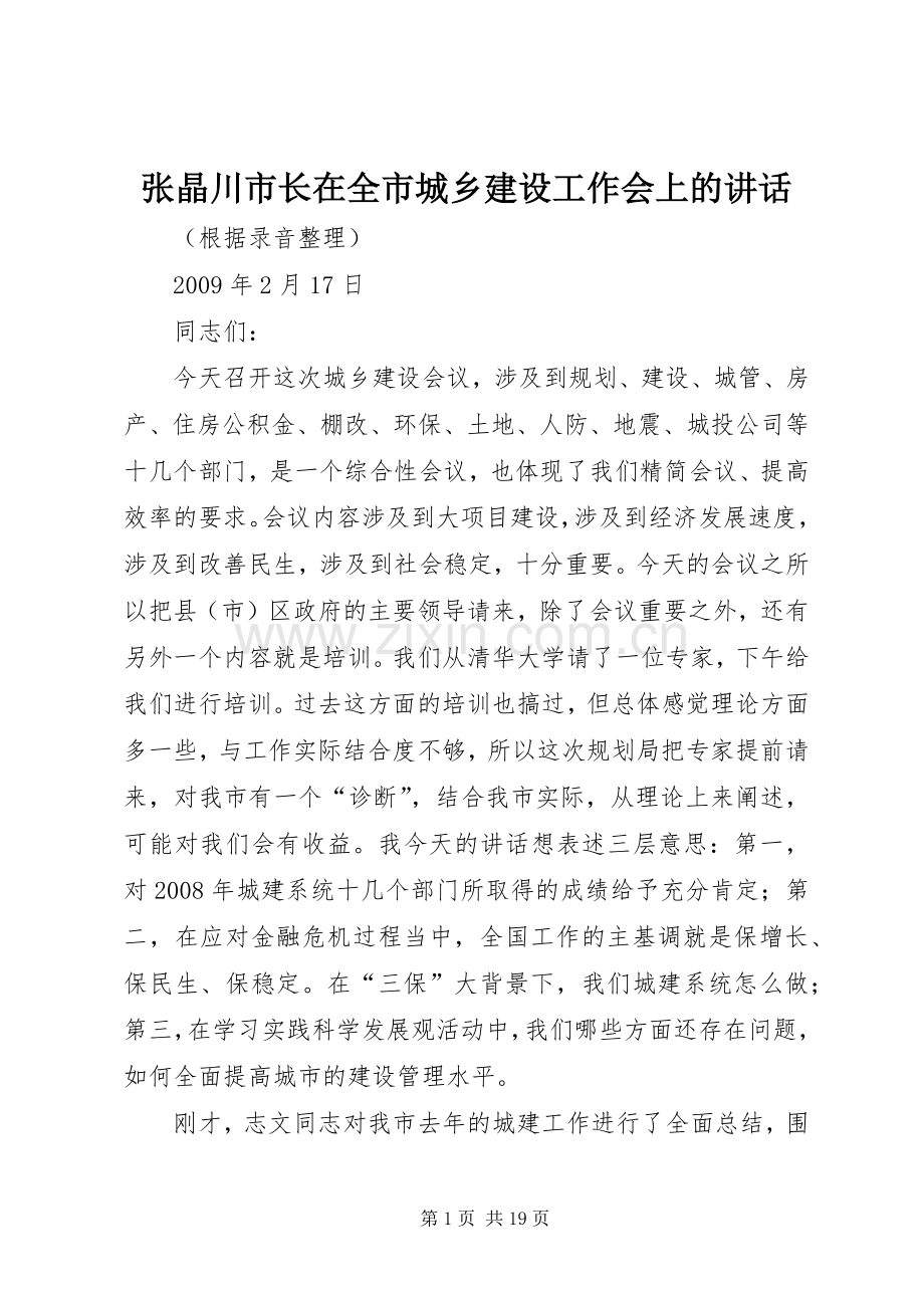 张晶川市长在全市城乡建设工作会上的讲话.docx_第1页