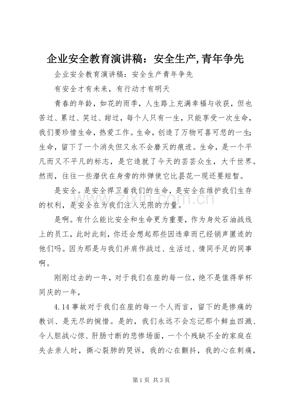 企业安全教育演讲稿：安全生产,青年争先.docx_第1页