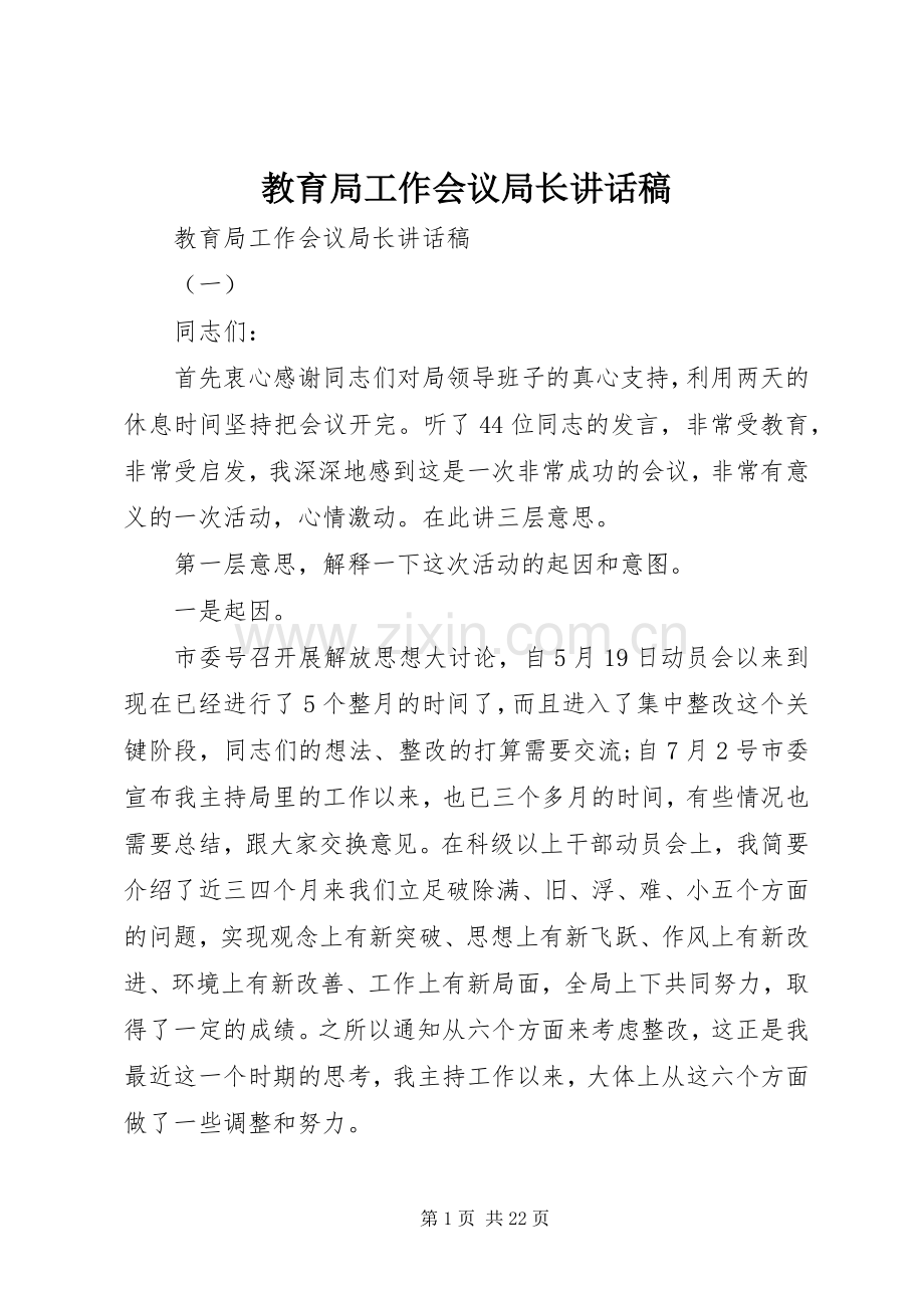 教育局工作会议局长讲话稿.docx_第1页