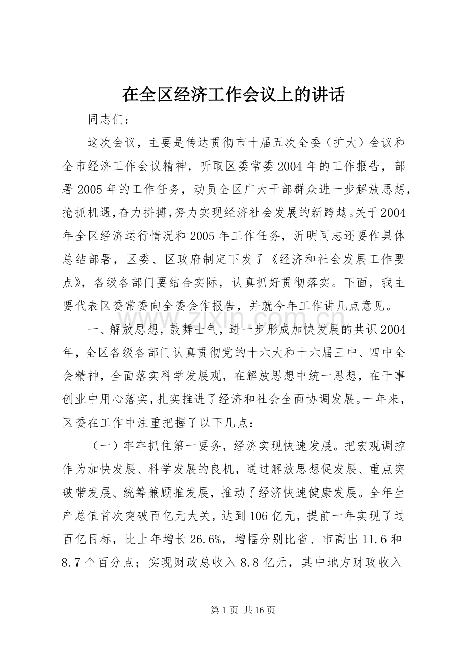 在全区经济工作会议上的讲话.docx_第1页