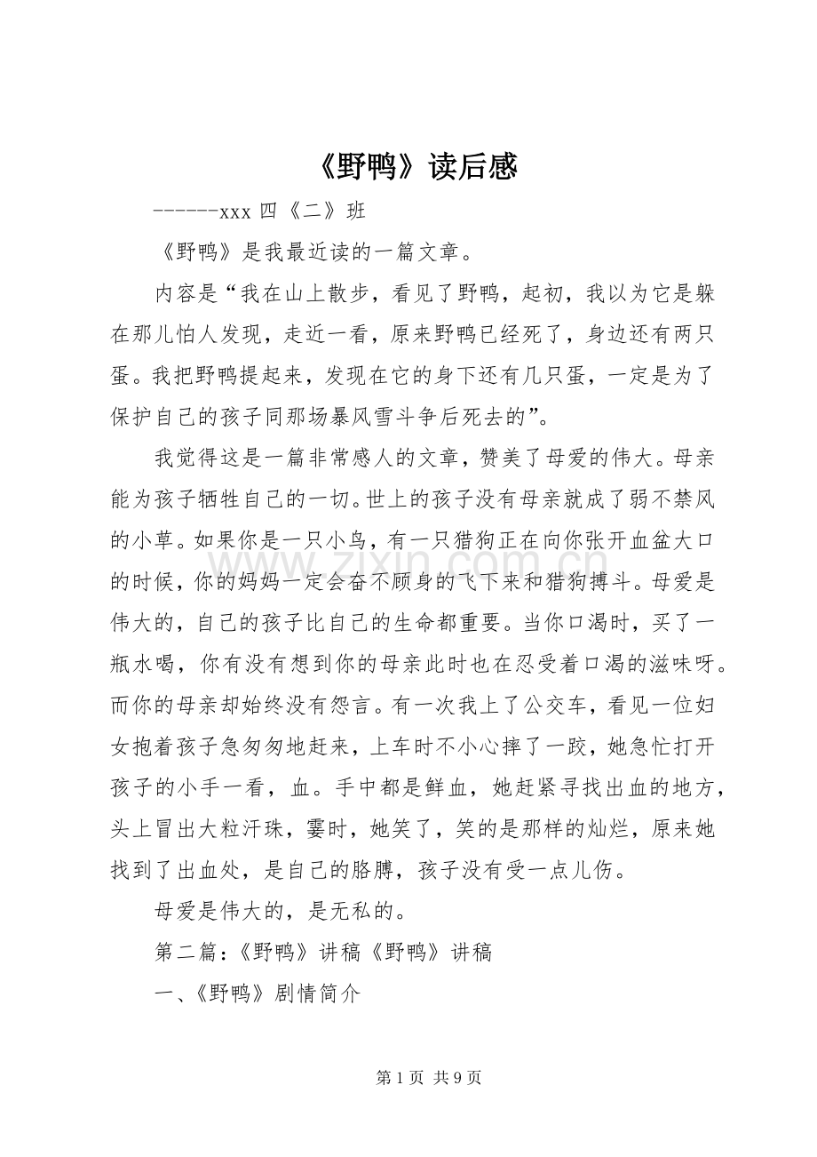 《野鸭》读后感.docx_第1页