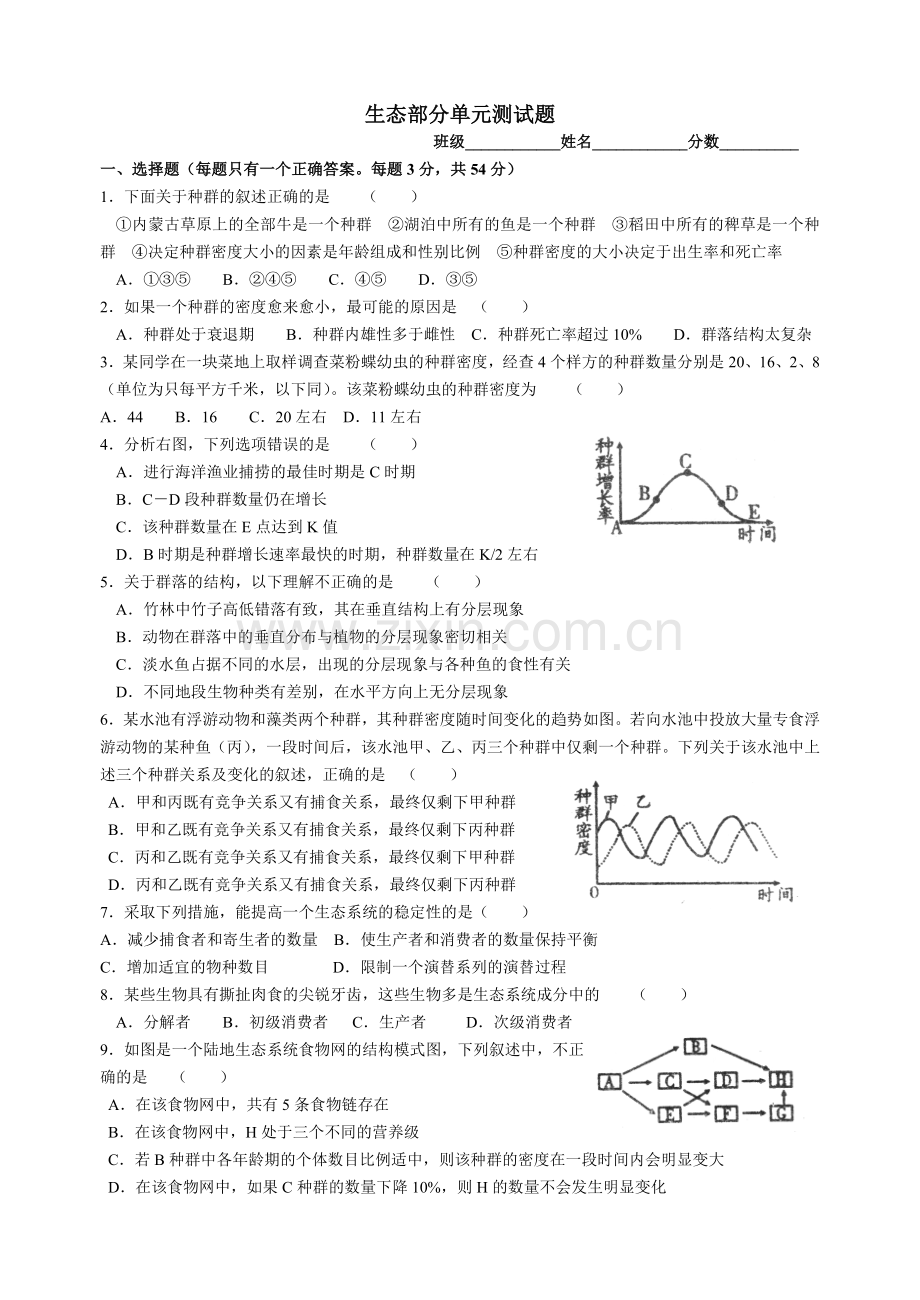生态部分单元测试题.doc_第1页