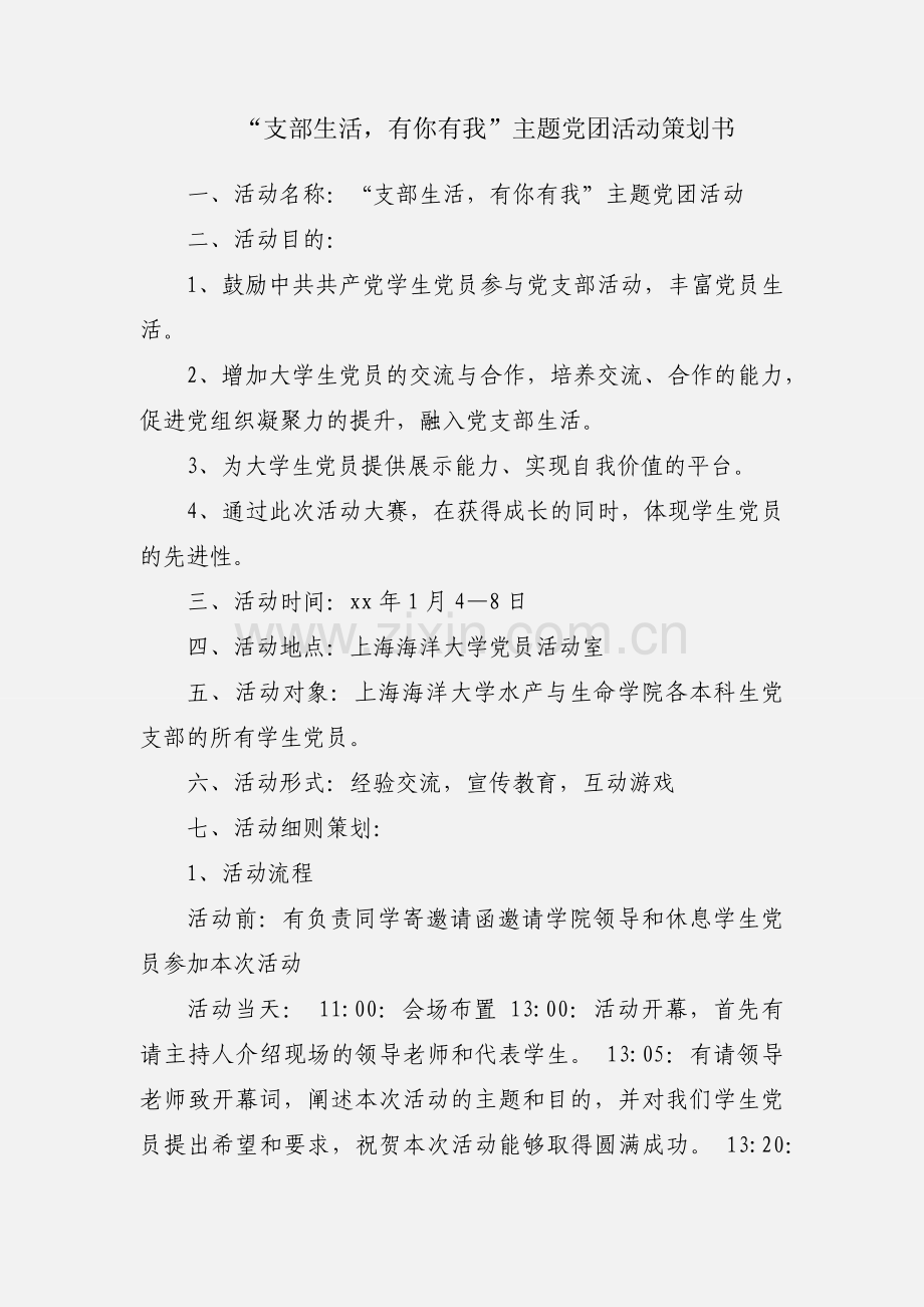 “支部生活有你有我”主题党团活动策划书.docx_第1页