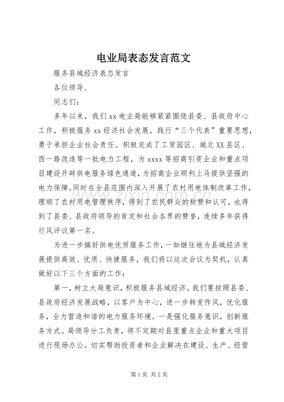 电业局表态发言范文.docx_第1页