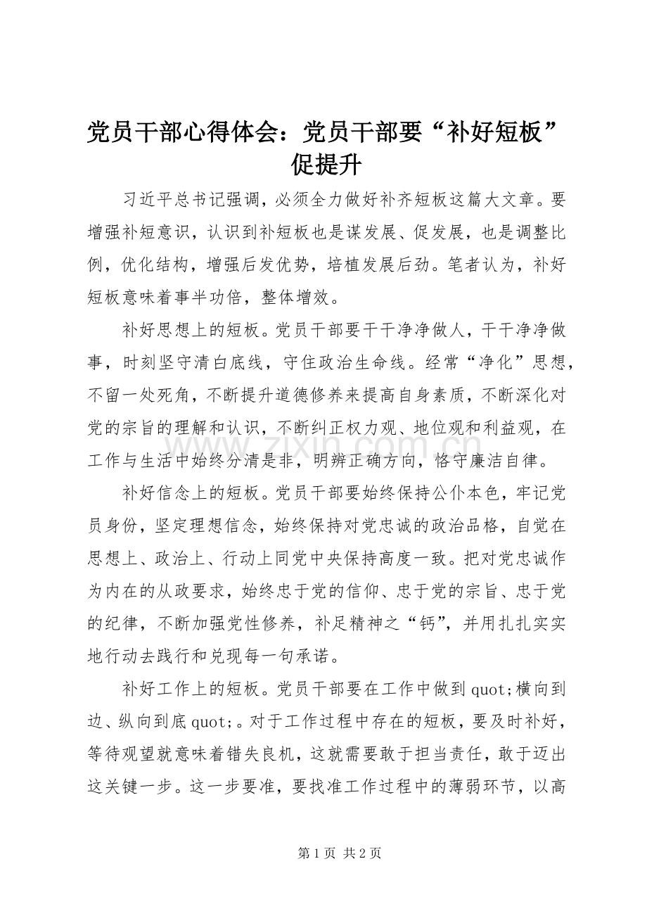 党员干部心得体会：党员干部要“补好短板”促提升.docx_第1页