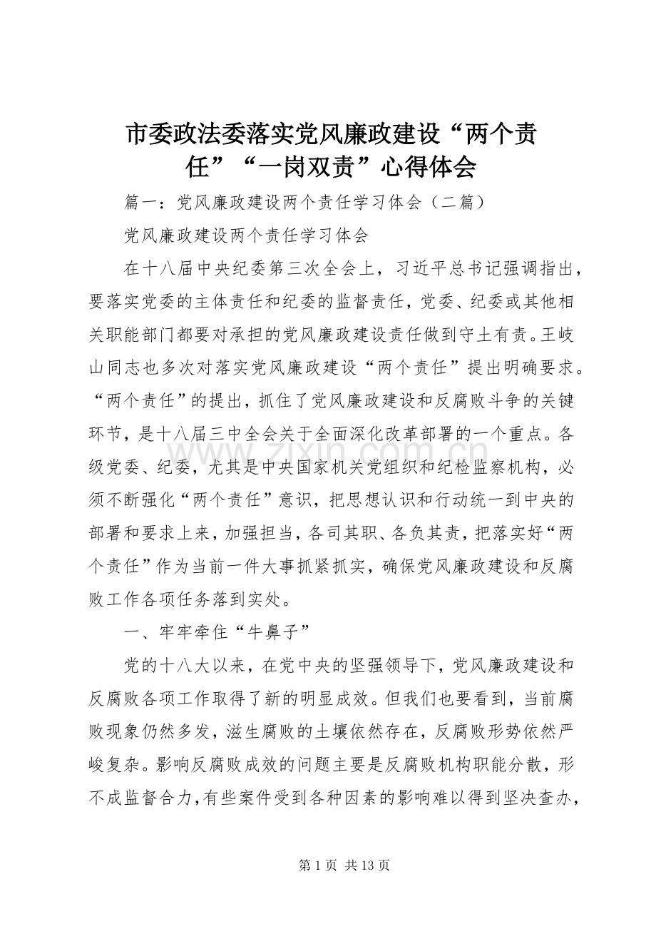 市委政法委落实党风廉政建设“两个责任”“一岗双责”心得体会.docx_第1页