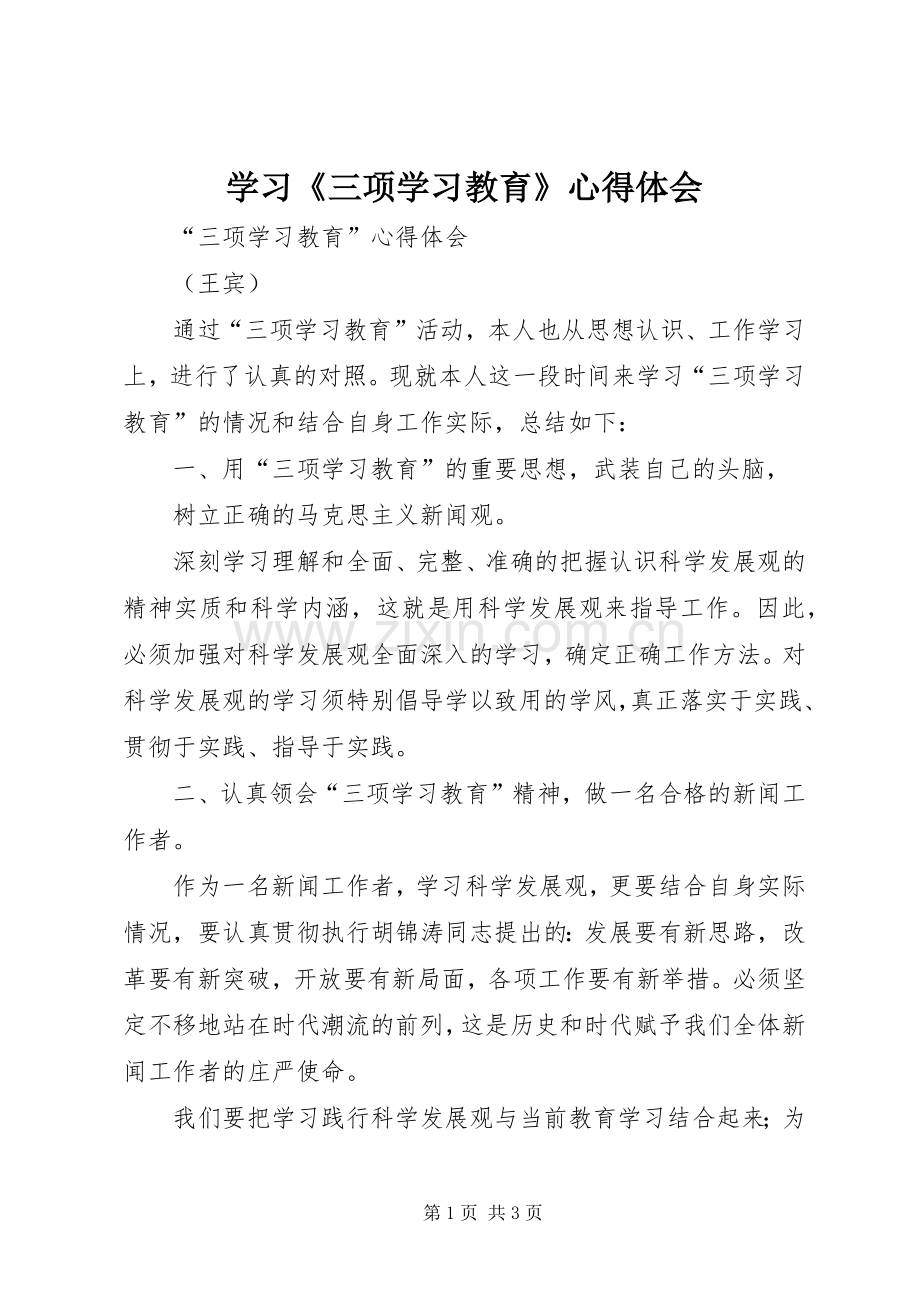 学习《三项学习教育》心得体会.docx_第1页