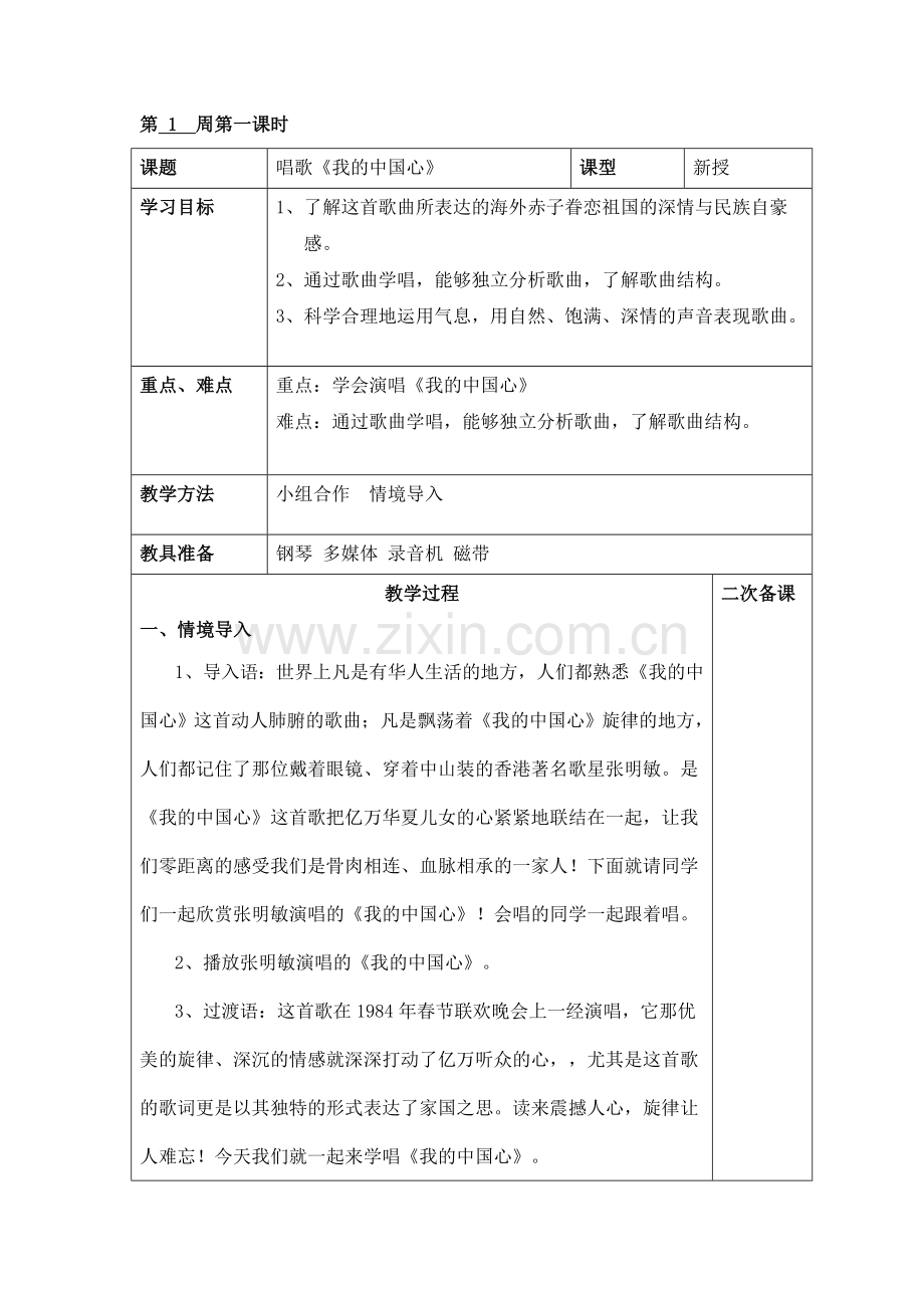 新人教版六年级上册音乐教案《我的中国心》.doc_第1页