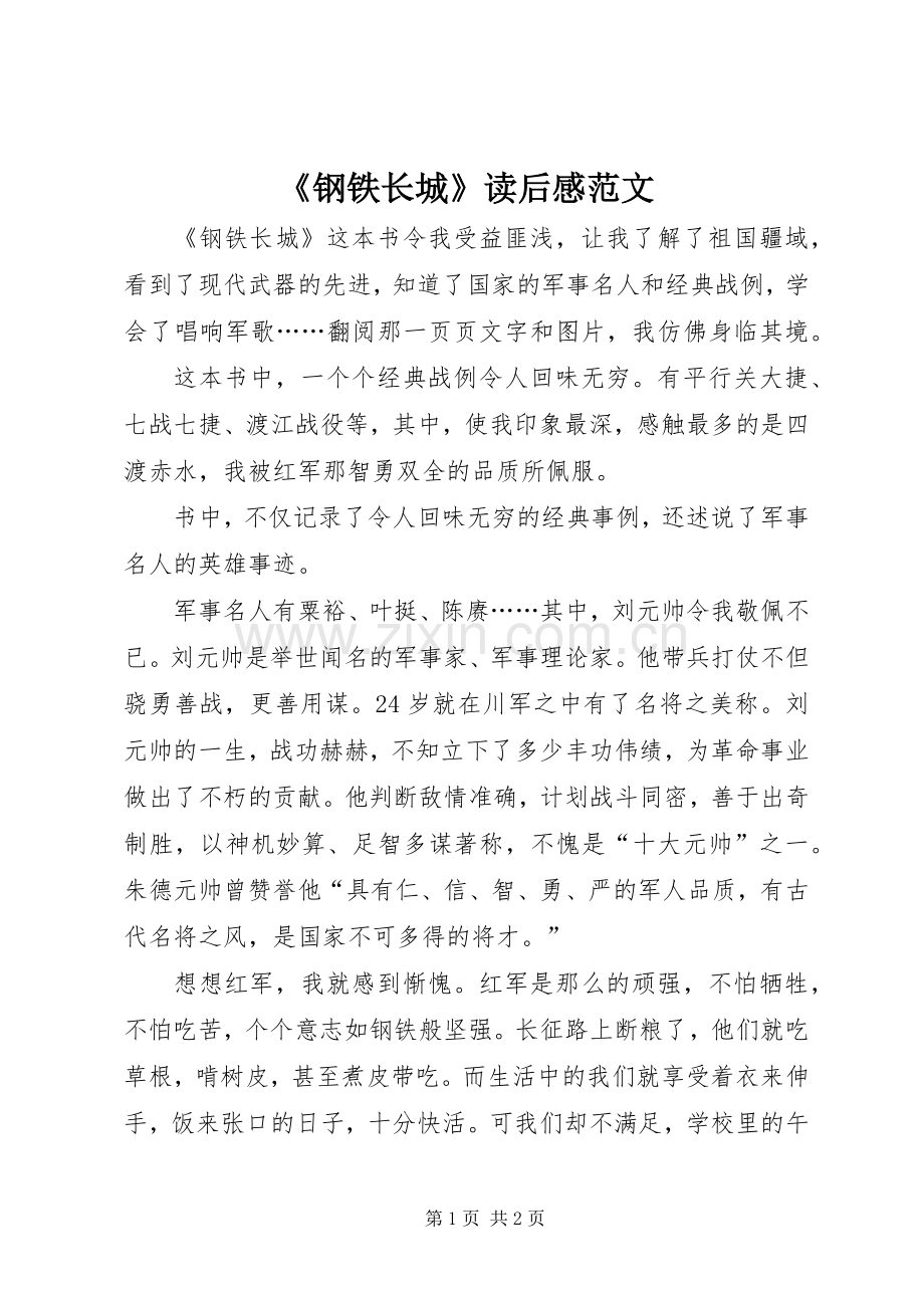 《钢铁长城》读后感范文.docx_第1页