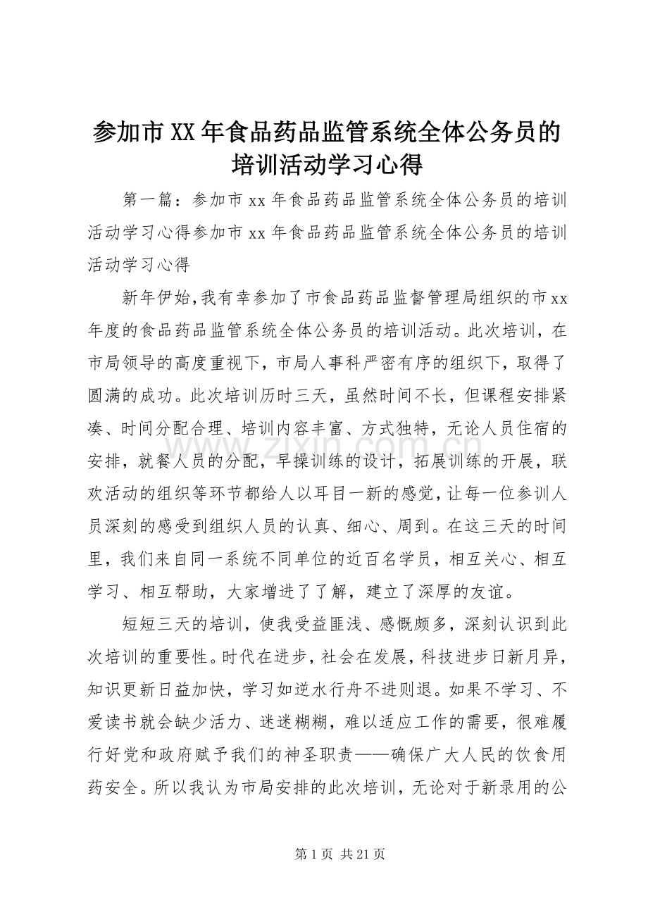 参加市XX年食品药品监管系统全体公务员的培训活动学习心得.docx_第1页