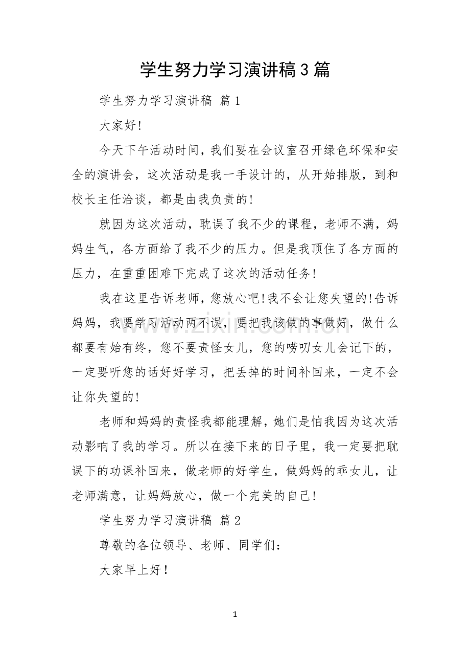 学生努力学习演讲稿3篇.docx_第1页