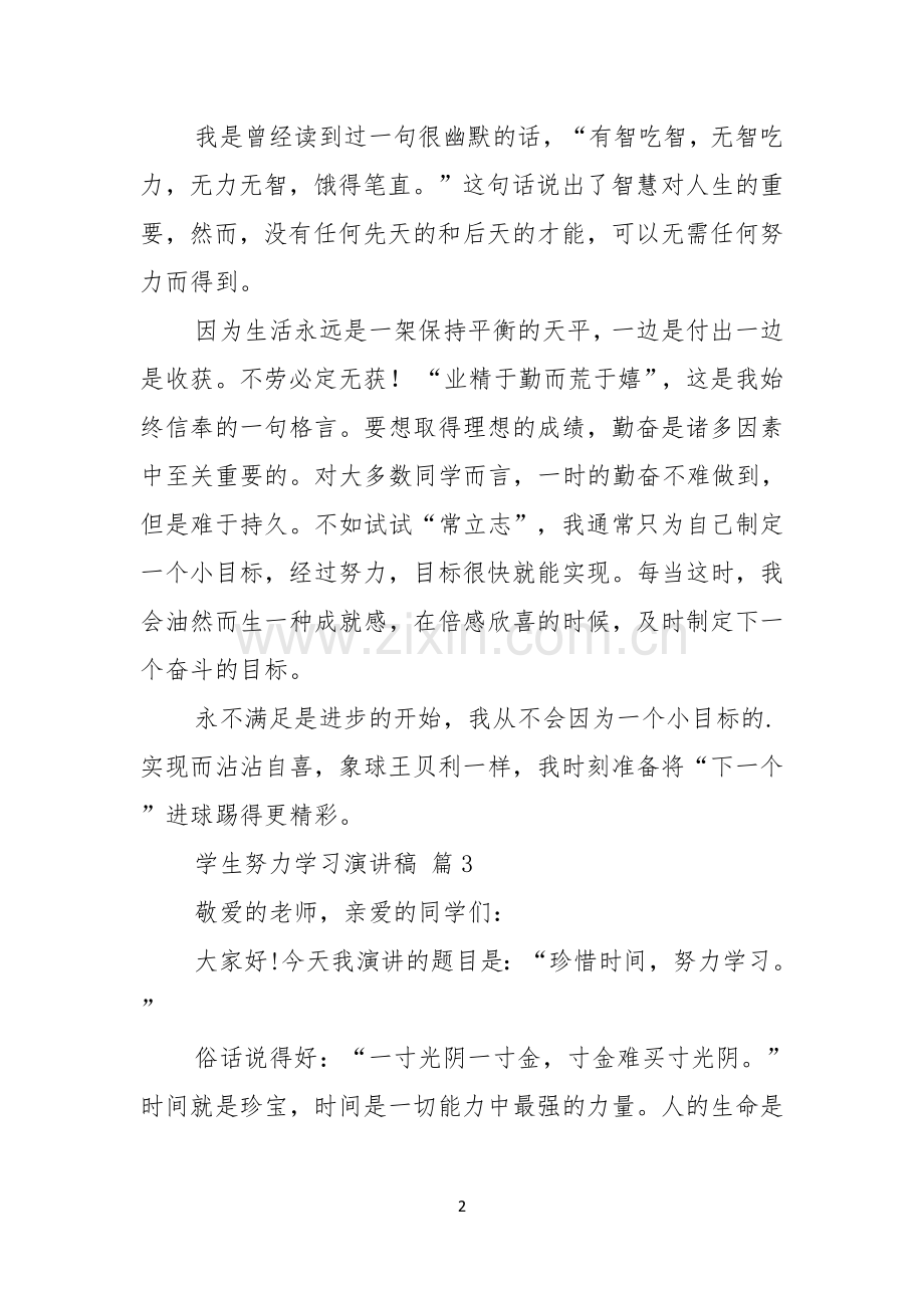 学生努力学习演讲稿3篇.docx_第2页