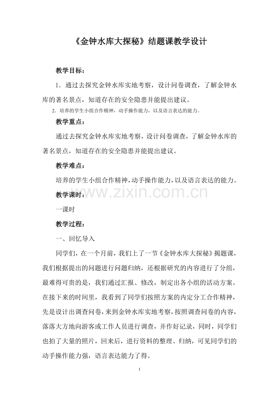 金钟水库大探秘结题课教学设计.doc_第1页