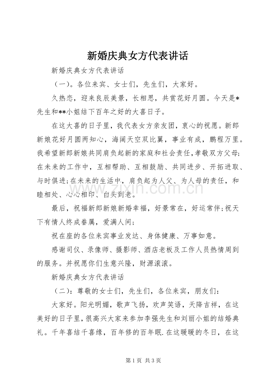 新婚庆典女方代表讲话.docx_第1页