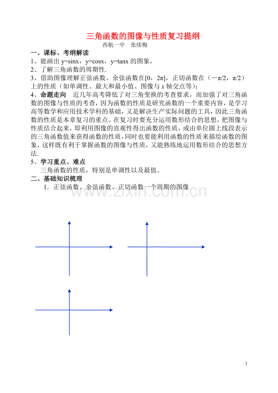 三角函数的简单应用.doc_第1页