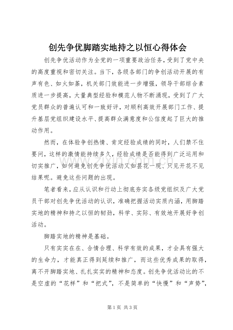 创先争优脚踏实地持之以恒心得体会.docx_第1页