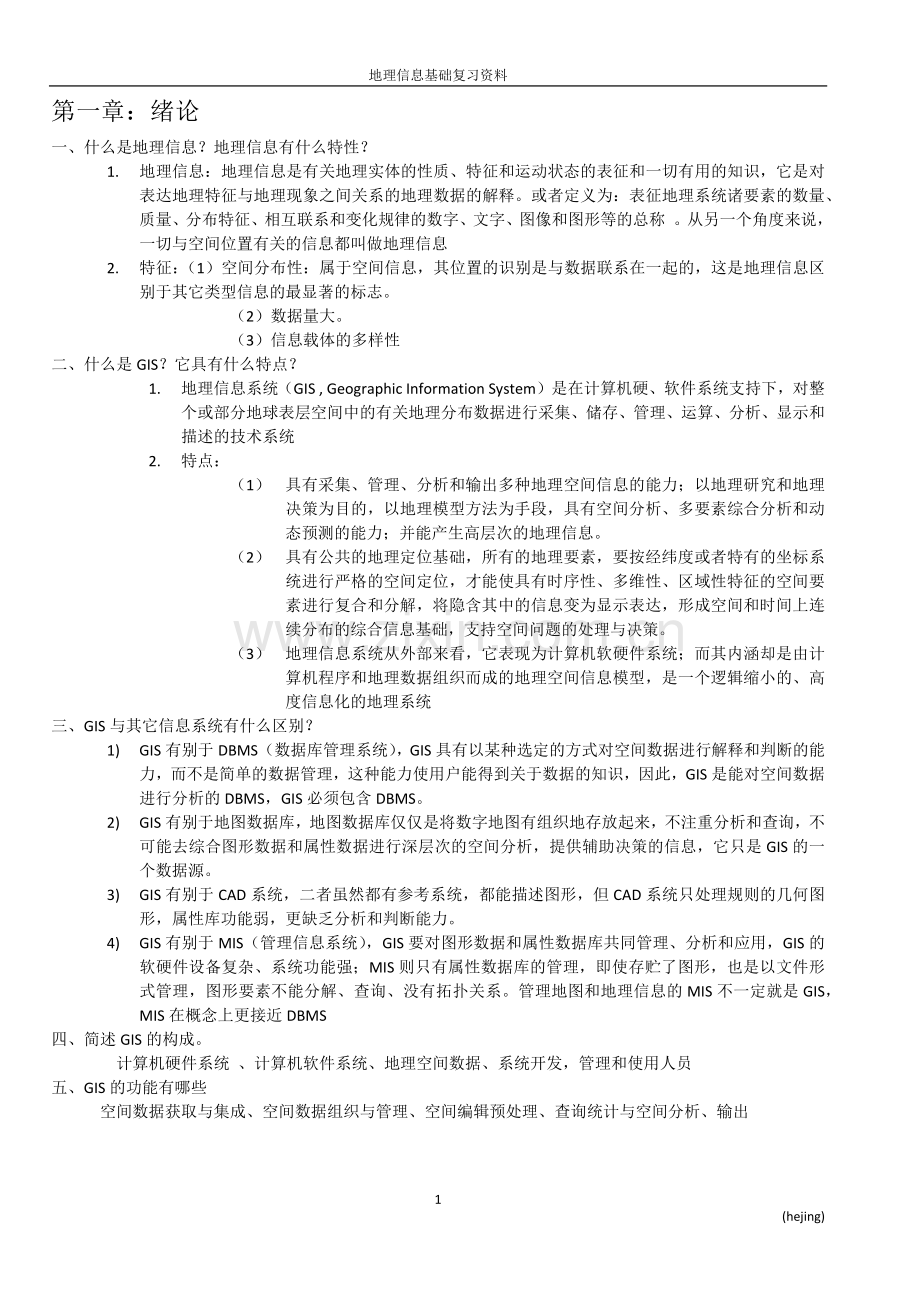 地理信息基础复习.docx_第1页