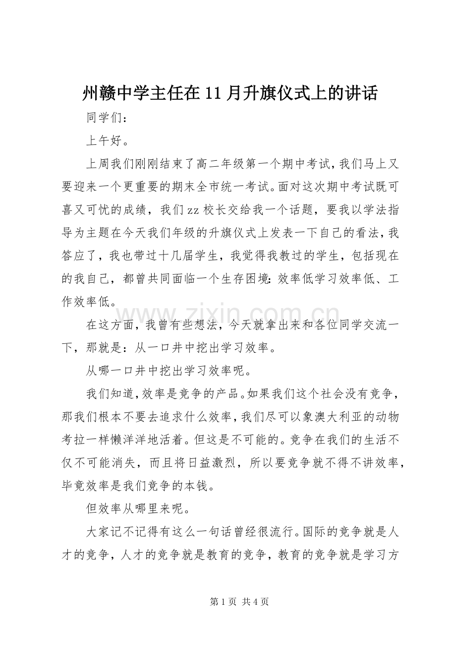 州赣中学主任在11月升旗仪式上的讲话.docx_第1页