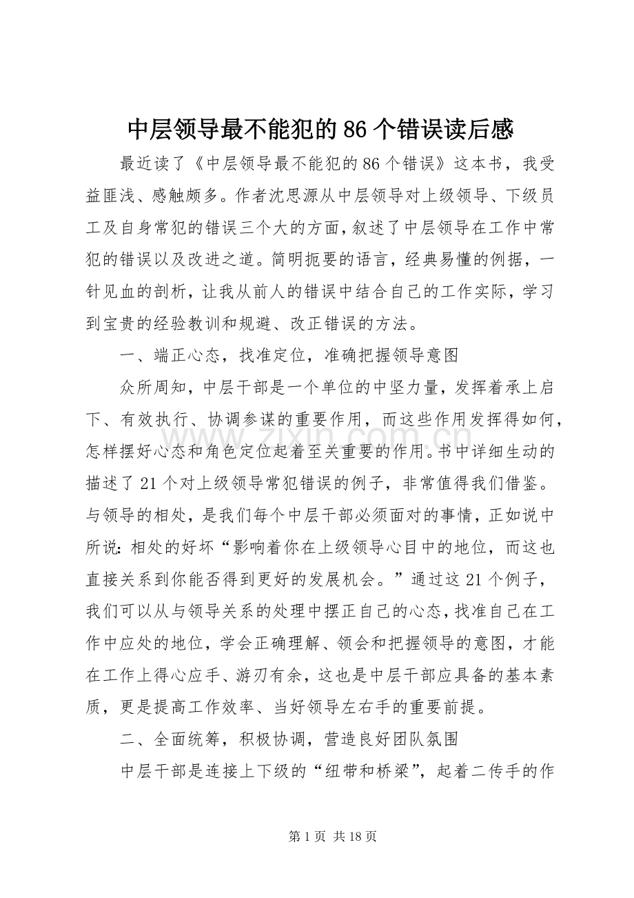 中层领导最不能犯的86个错误读后感.docx_第1页