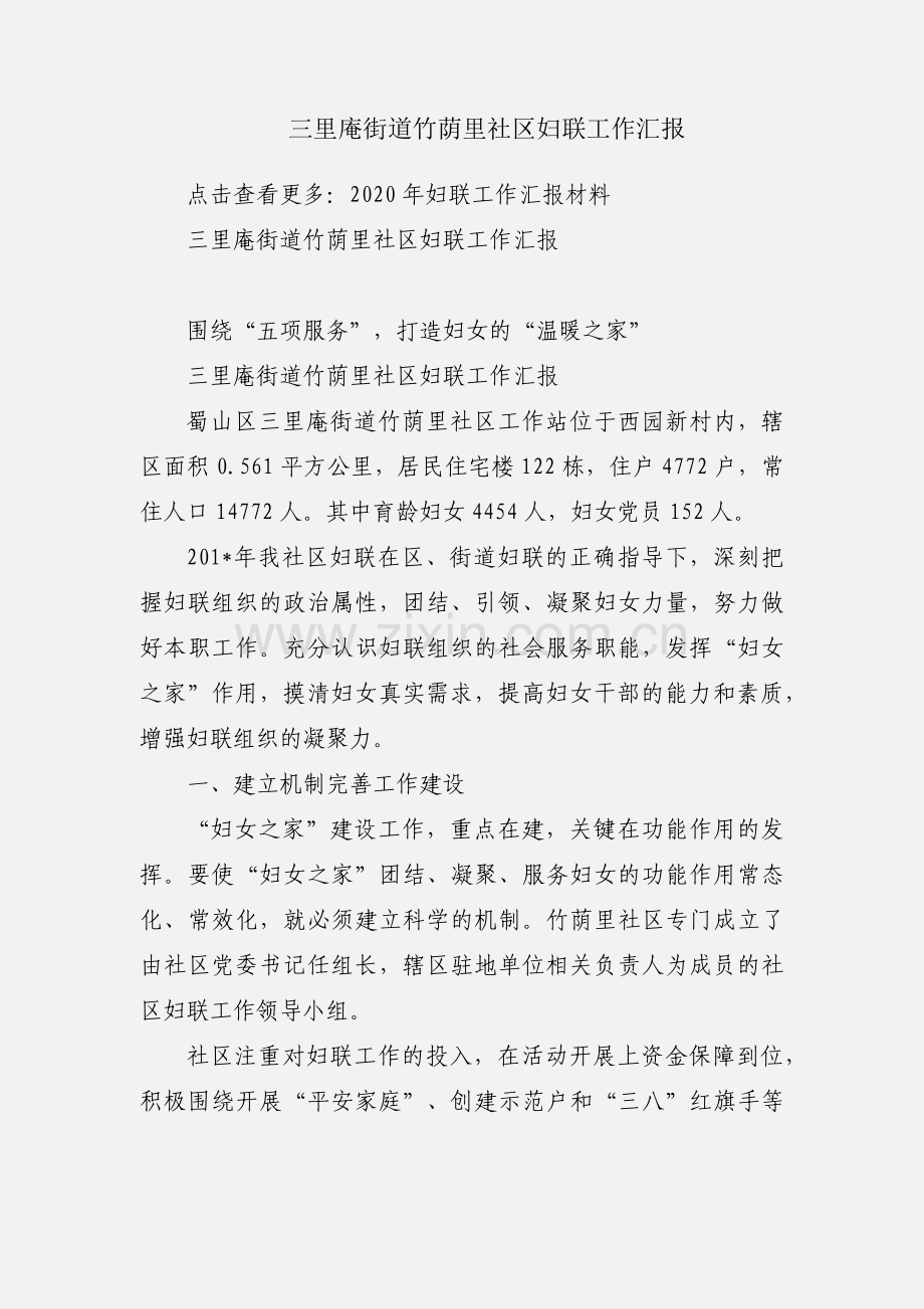 三里庵街道竹荫里社区妇联工作汇报.docx_第1页