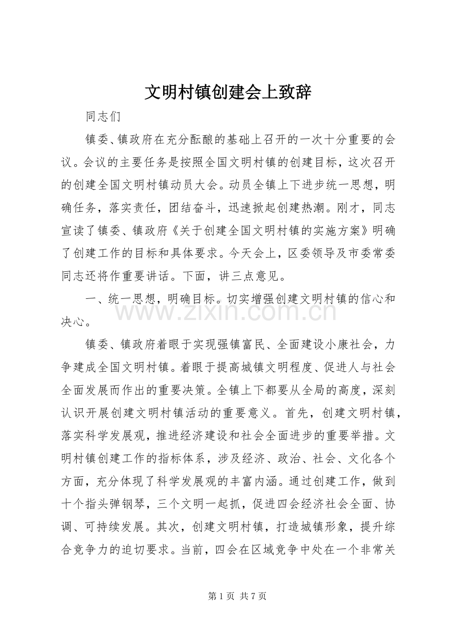 文明村镇创建会上致辞.docx_第1页