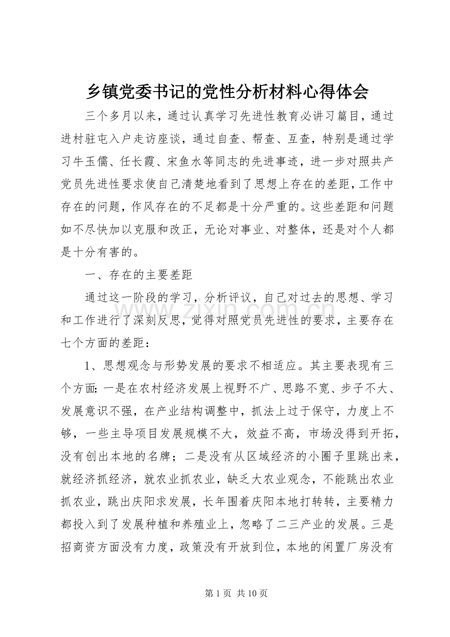 乡镇党委书记的党性分析材料心得体会.docx_第1页