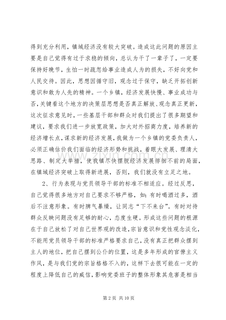 乡镇党委书记的党性分析材料心得体会.docx_第2页