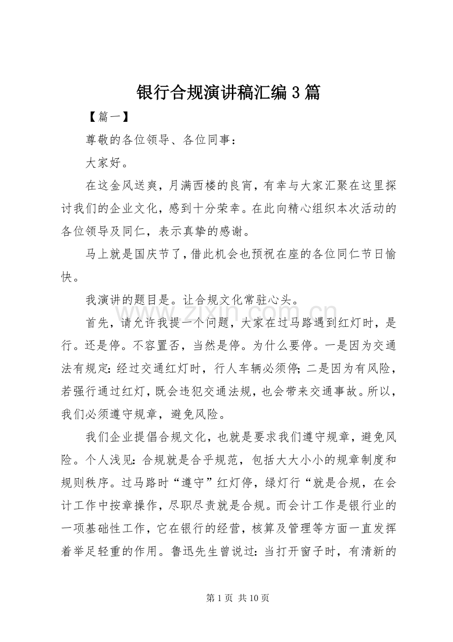 银行合规演讲稿汇编3篇.docx_第1页