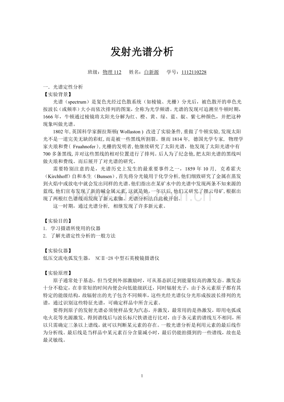 发射光谱分析.doc_第1页