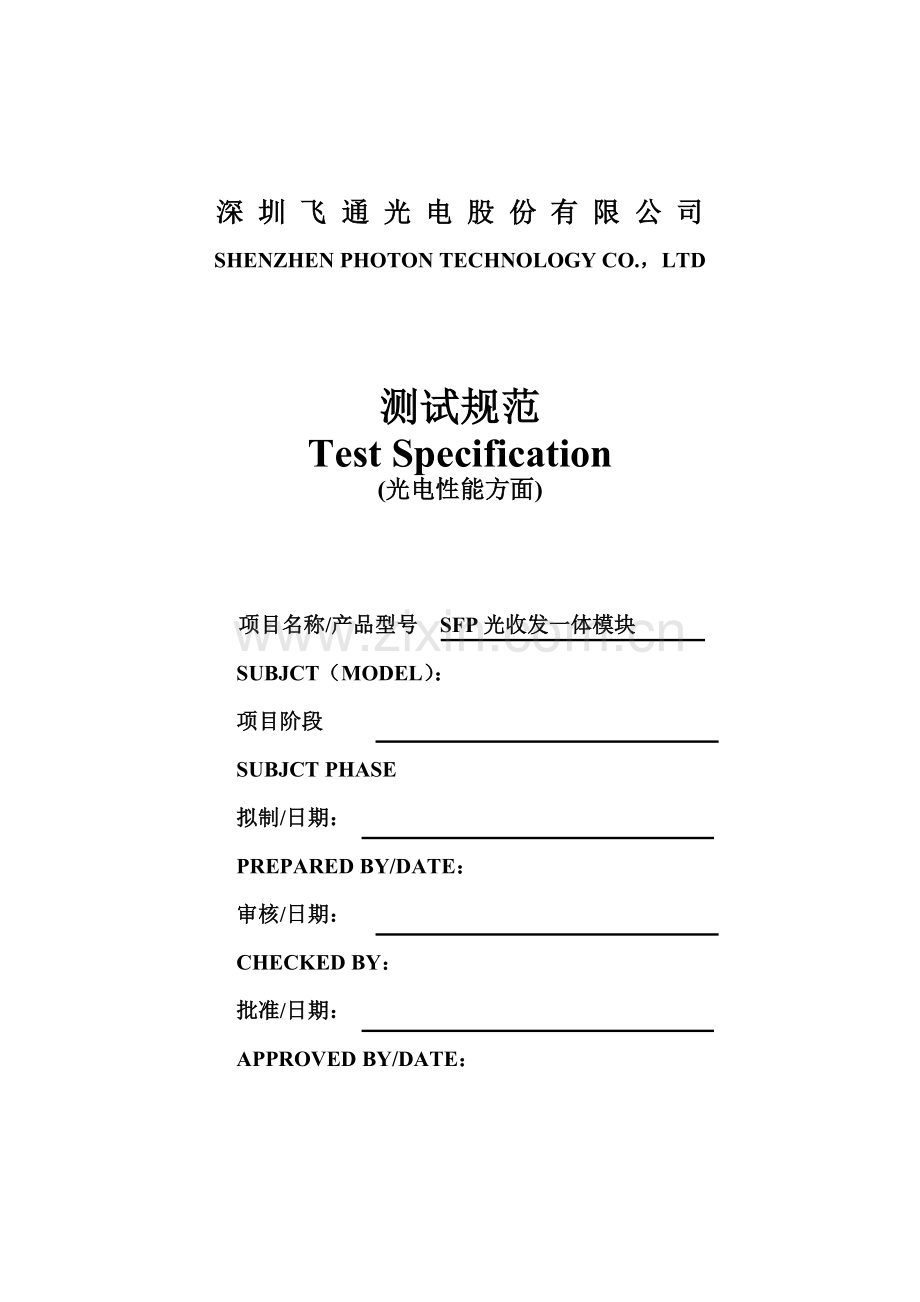 光收发一体模块SFP测试方法详解.doc_第1页
