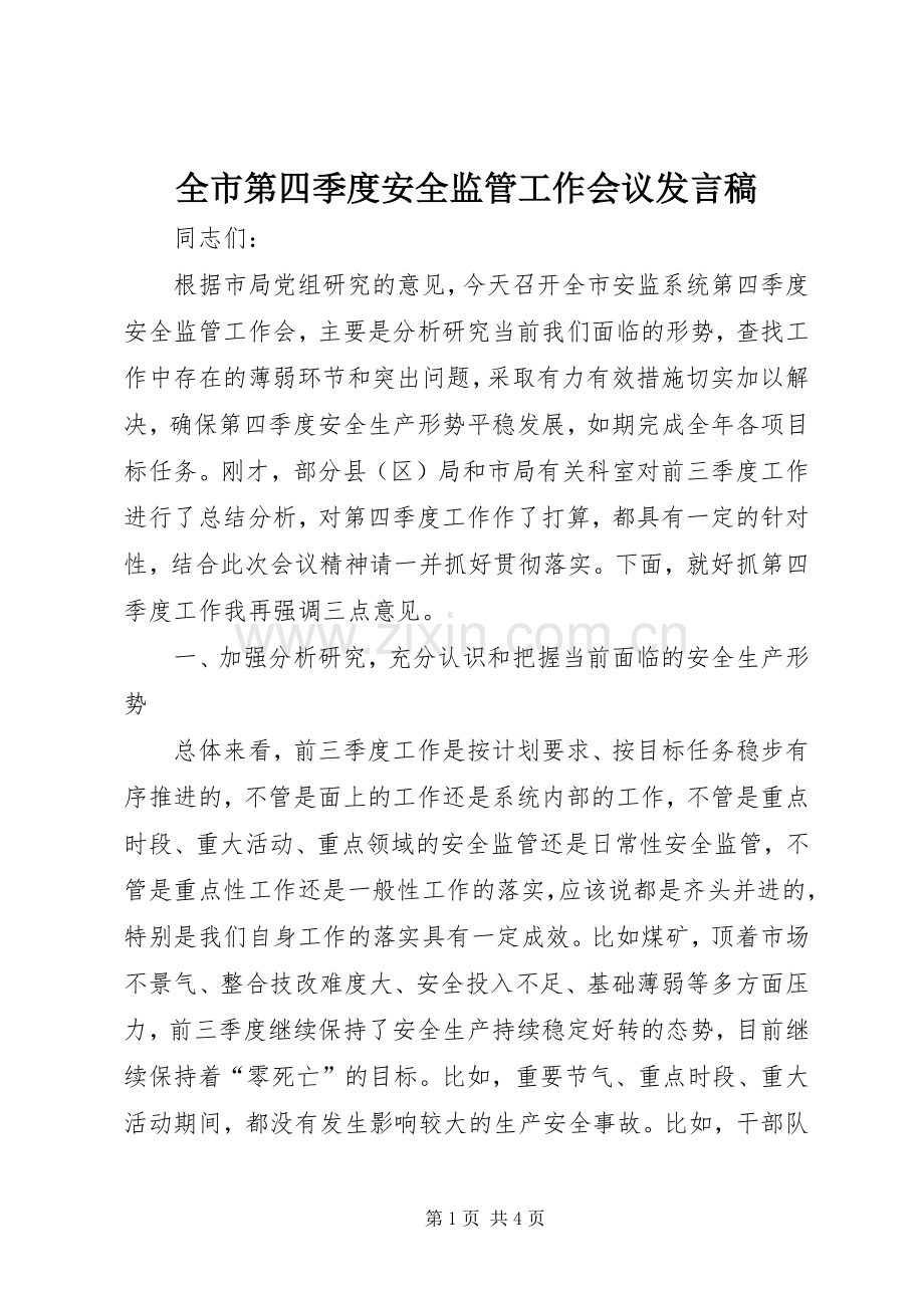 全市第四季度安全监管工作会议发言稿.docx_第1页