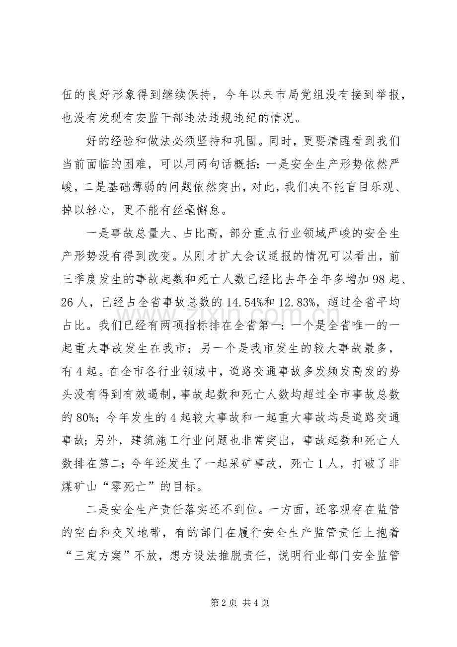 全市第四季度安全监管工作会议发言稿.docx_第2页