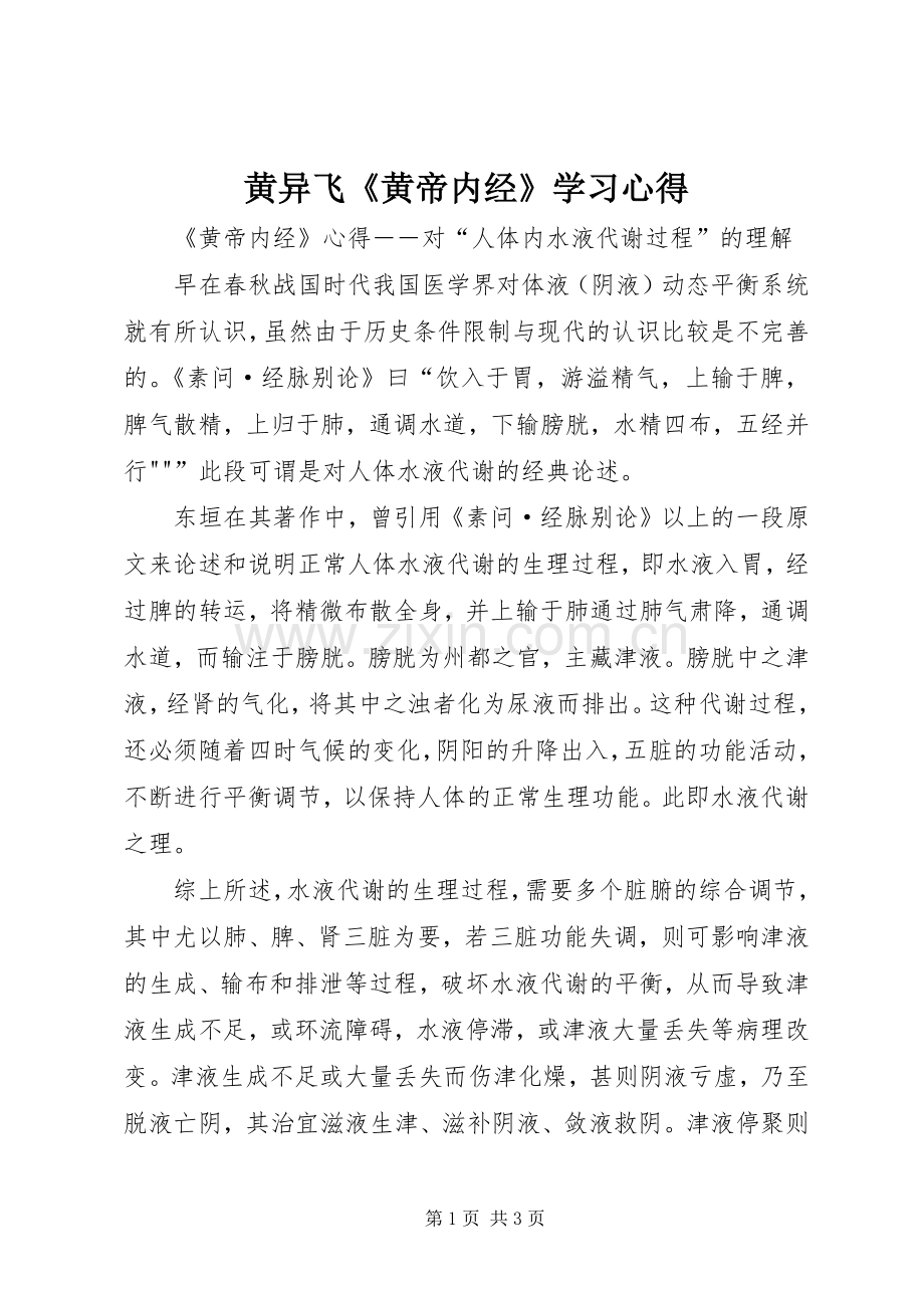 黄异飞《黄帝内经》学习心得.docx_第1页